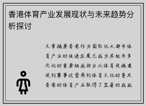 香港体育产业发展现状与未来趋势分析探讨