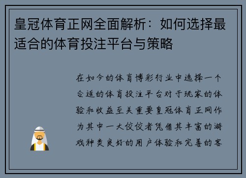皇冠体育正网全面解析：如何选择最适合的体育投注平台与策略