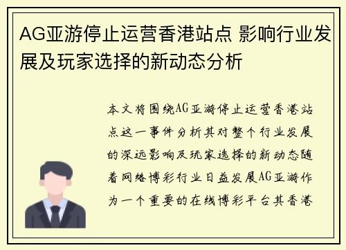 AG亚游停止运营香港站点 影响行业发展及玩家选择的新动态分析