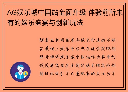 AG娱乐城中国站全面升级 体验前所未有的娱乐盛宴与创新玩法