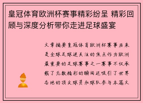 皇冠体育欧洲杯赛事精彩纷呈 精彩回顾与深度分析带你走进足球盛宴