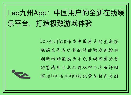 Leo九州App：中国用户的全新在线娱乐平台，打造极致游戏体验