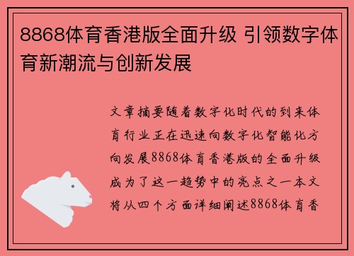 8868体育香港版全面升级 引领数字体育新潮流与创新发展