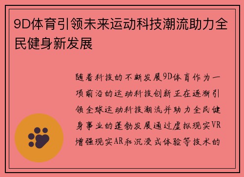 9D体育引领未来运动科技潮流助力全民健身新发展
