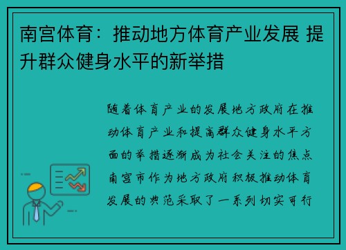 南宫体育：推动地方体育产业发展 提升群众健身水平的新举措