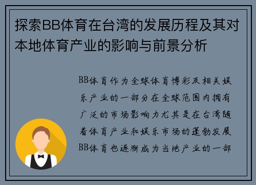 探索BB体育在台湾的发展历程及其对本地体育产业的影响与前景分析