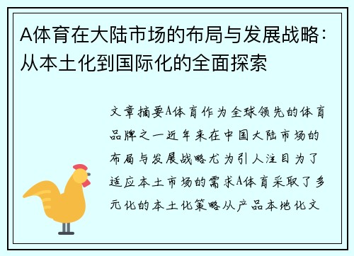 A体育在大陆市场的布局与发展战略：从本土化到国际化的全面探索