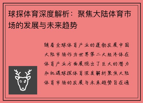 球探体育深度解析：聚焦大陆体育市场的发展与未来趋势