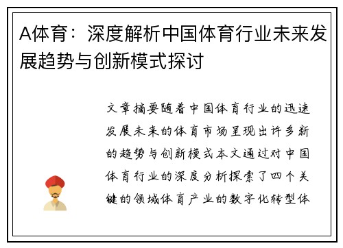 A体育：深度解析中国体育行业未来发展趋势与创新模式探讨