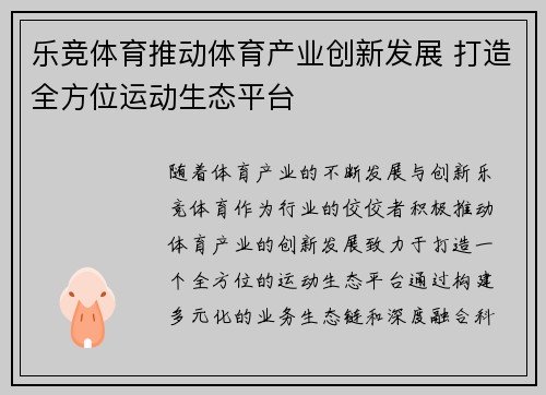 乐竞体育推动体育产业创新发展 打造全方位运动生态平台