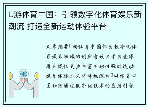 U游体育中国：引领数字化体育娱乐新潮流 打造全新运动体验平台