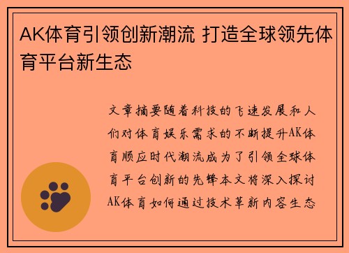 AK体育引领创新潮流 打造全球领先体育平台新生态
