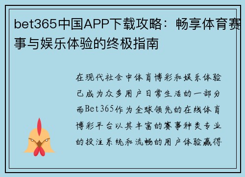 bet365中国APP下载攻略：畅享体育赛事与娱乐体验的终极指南