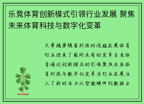 乐竞体育创新模式引领行业发展 聚焦未来体育科技与数字化变革