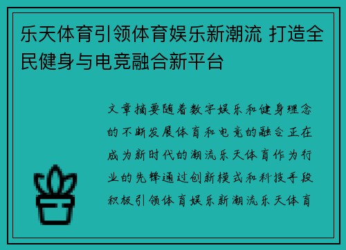 乐天体育引领体育娱乐新潮流 打造全民健身与电竞融合新平台