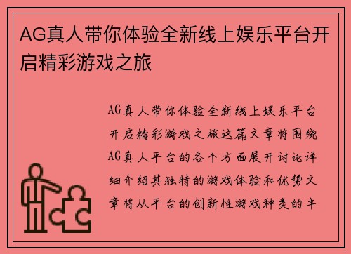 AG真人带你体验全新线上娱乐平台开启精彩游戏之旅