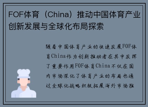 FOF体育（China）推动中国体育产业创新发展与全球化布局探索