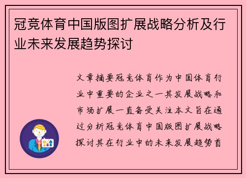 冠竞体育中国版图扩展战略分析及行业未来发展趋势探讨