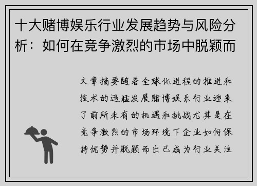 十大赌博娱乐行业发展趋势与风险分析：如何在竞争激烈的市场中脱颖而出