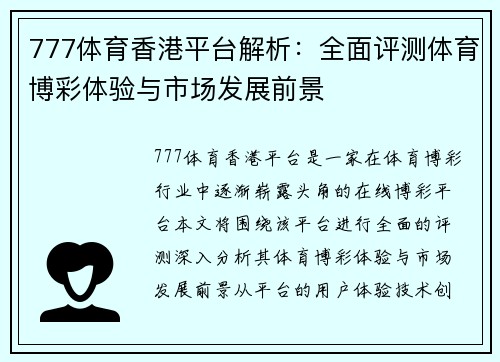 777体育香港平台解析：全面评测体育博彩体验与市场发展前景