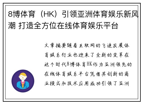 8博体育（HK）引领亚洲体育娱乐新风潮 打造全方位在线体育娱乐平台