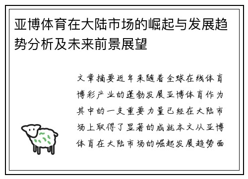 亚博体育在大陆市场的崛起与发展趋势分析及未来前景展望
