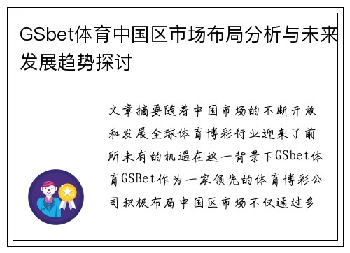 GSbet体育中国区市场布局分析与未来发展趋势探讨