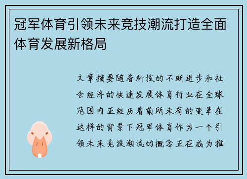 冠军体育引领未来竞技潮流打造全面体育发展新格局
