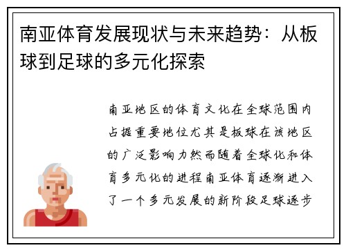 南亚体育发展现状与未来趋势：从板球到足球的多元化探索