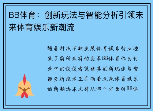 BB体育：创新玩法与智能分析引领未来体育娱乐新潮流