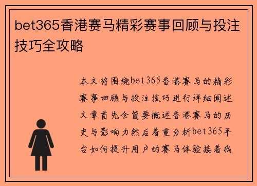 bet365香港赛马精彩赛事回顾与投注技巧全攻略