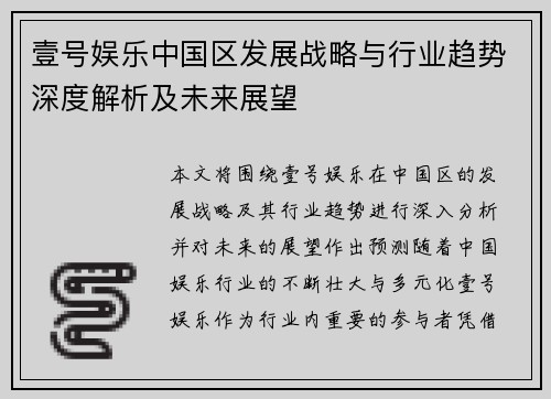 壹号娱乐中国区发展战略与行业趋势深度解析及未来展望