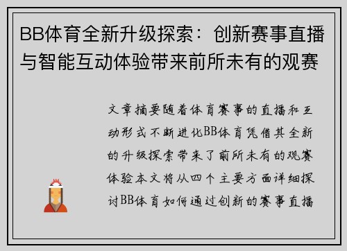 BB体育全新升级探索：创新赛事直播与智能互动体验带来前所未有的观赛感受