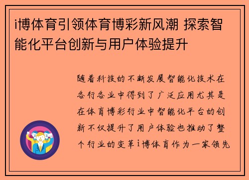 i博体育引领体育博彩新风潮 探索智能化平台创新与用户体验提升