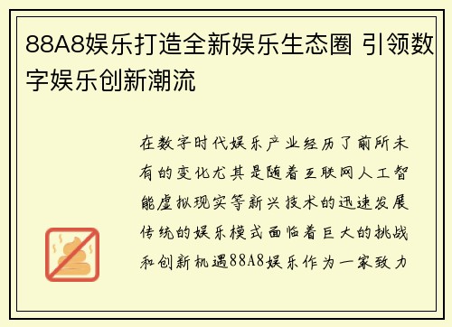 88A8娱乐打造全新娱乐生态圈 引领数字娱乐创新潮流