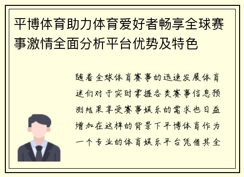 平博体育助力体育爱好者畅享全球赛事激情全面分析平台优势及特色
