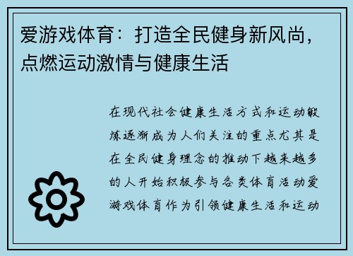 爱游戏体育：打造全民健身新风尚，点燃运动激情与健康生活