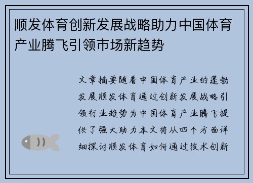 顺发体育创新发展战略助力中国体育产业腾飞引领市场新趋势