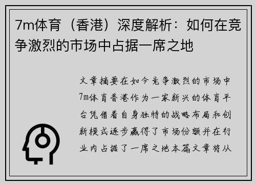7m体育（香港）深度解析：如何在竞争激烈的市场中占据一席之地
