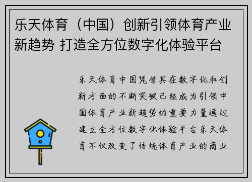 乐天体育（中国）创新引领体育产业新趋势 打造全方位数字化体验平台