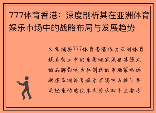 777体育香港：深度剖析其在亚洲体育娱乐市场中的战略布局与发展趋势