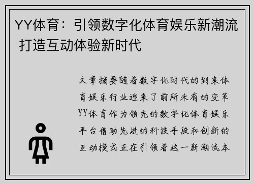 YY体育：引领数字化体育娱乐新潮流 打造互动体验新时代