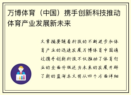 万博体育（中国）携手创新科技推动体育产业发展新未来