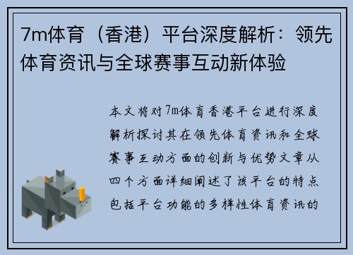 7m体育（香港）平台深度解析：领先体育资讯与全球赛事互动新体验