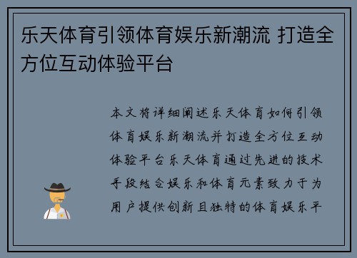 乐天体育引领体育娱乐新潮流 打造全方位互动体验平台
