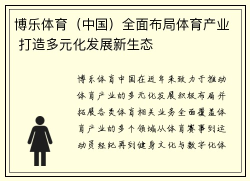 博乐体育（中国）全面布局体育产业 打造多元化发展新生态