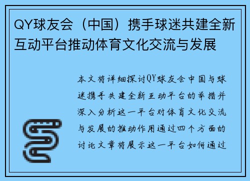 QY球友会（中国）携手球迷共建全新互动平台推动体育文化交流与发展