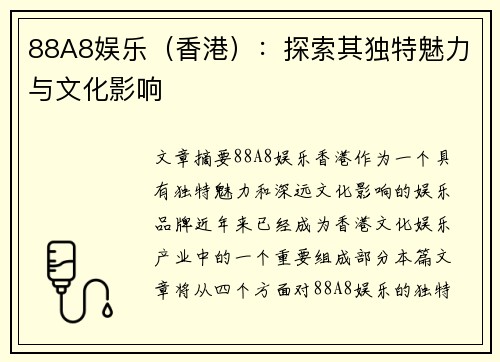88A8娱乐（香港）：探索其独特魅力与文化影响