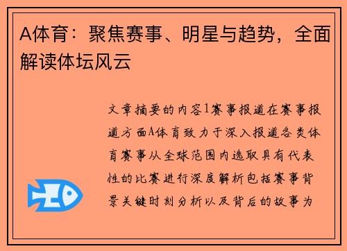 A体育：聚焦赛事、明星与趋势，全面解读体坛风云