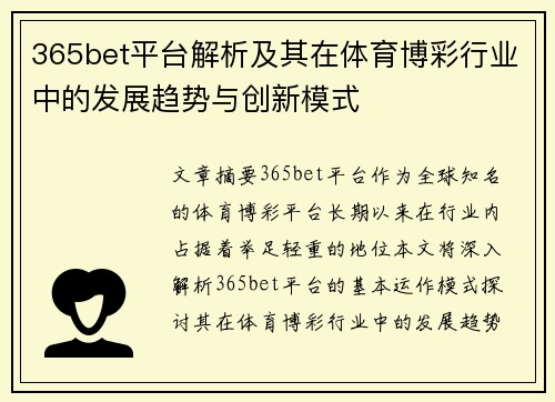 365bet平台解析及其在体育博彩行业中的发展趋势与创新模式